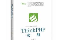 ThinkPHP 性能优化：10个提升速度的技巧