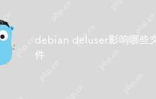 debian deluser影响哪些文件