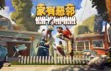 《家有恶邻》现已推出抢先体验 Steam国区首发38元