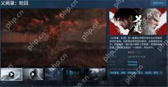 国产动作《义闻录轮回》Steam褒贬不一 好评率仅58%