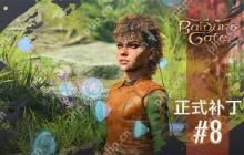 《博德之门3》推出最后更新补丁 Steam在线人数翻倍