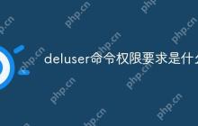 deluser命令权限要求是什么