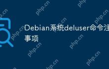 Debian系统deluser命令注意事项