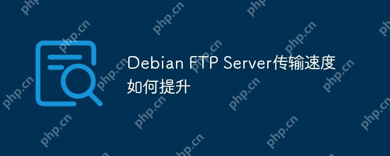 Debian FTP Server传输速度如何提升-小浪学习网