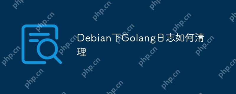 Debian下Golang日志如何清理