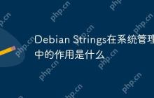 Debian Strings在系统管理中的作用是什么