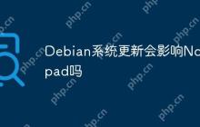 Debian系统更新会影响Notepad吗