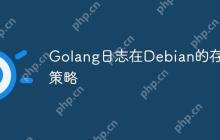 Golang日志在Debian的存储策略