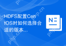 HDFS配置CentOS时如何选择合适的版本