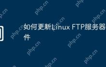 如何更新Linux FTP服务器软件