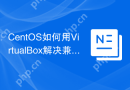 CentOS如何用VirtualBox解决兼容性问题