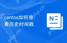 centos如何查看历史时间戳