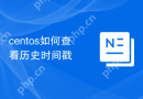 centos如何查看历史时间戳