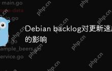 Debian backlog对更新速度的影响