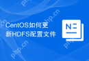 CentOS如何更新HDFS配置文件