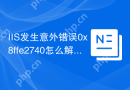 IIS发生意外错误0x8ffe2740怎么解决