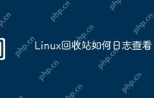Linux回收站如何日志查看