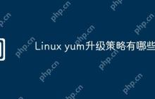 Linux yum升级策略有哪些