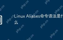 Linux Aliases命令语法是什么