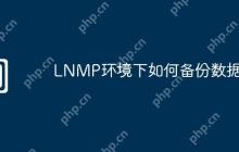 LNMP环境下如何备份数据