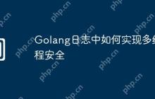 Golang日志中如何实现多线程安全