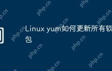 Linux yum如何更新所有软件包