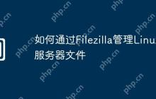 如何通过Filezilla管理Linux服务器文件