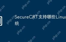 SecureCRT支持哪些Linux系统