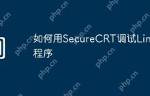 如何用SecureCRT调试Linux程序