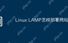 Linux LAMP怎样部署网站