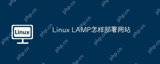Linux LAMP怎样部署网站
