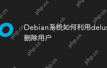 Debian系统如何利用deluser删除用户