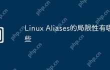 Linux Aliases的局限性有哪些