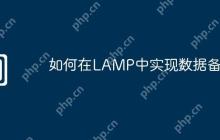 如何在LAMP中实现数据备份