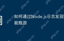 如何通过Node.js日志发现性能瓶颈