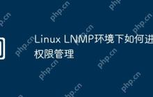 Linux LNMP环境下如何进行权限管理