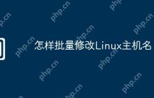 怎样批量修改Linux主机名