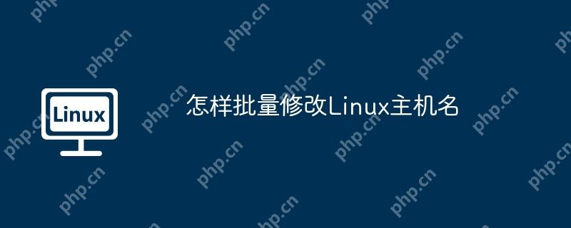 怎样批量修改Linux主机名