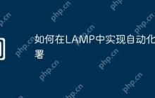 如何在LAMP中实现自动化部署