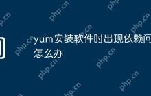 yum安装软件时出现依赖问题怎么办