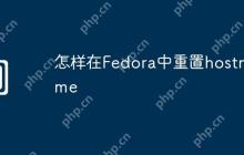 怎样在Fedora中重置hostname