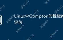 Linux中Compton的性能如何评估
