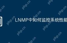 LNMP中如何监控系统性能