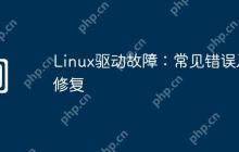 Linux驱动故障：常见错误及修复