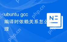 ubuntu gcc编译时依赖关系怎么处理