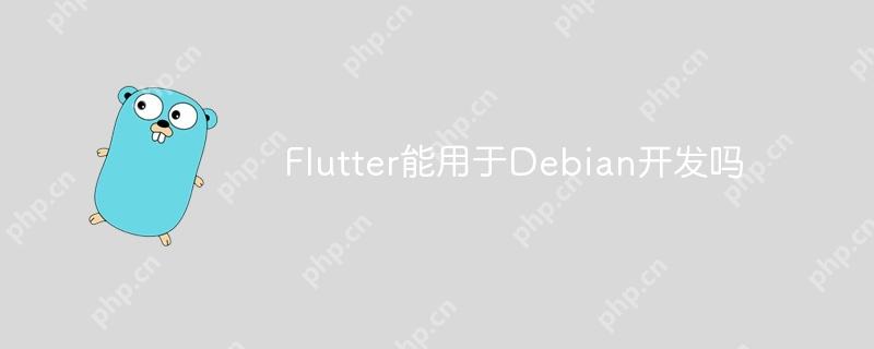 Flutter能用于Debian开发吗