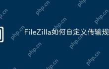 FileZilla如何自定义传输规则