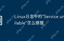 Linux日志中的“Service unavailable”怎么修复