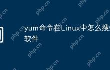 yum命令在Linux中怎么搜索软件