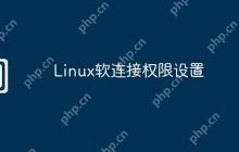 Linux软连接权限设置